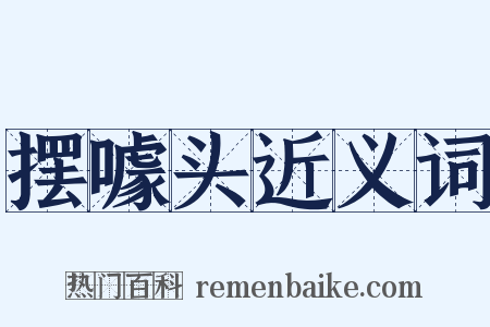 摆噱头近义词是什么意思的图片